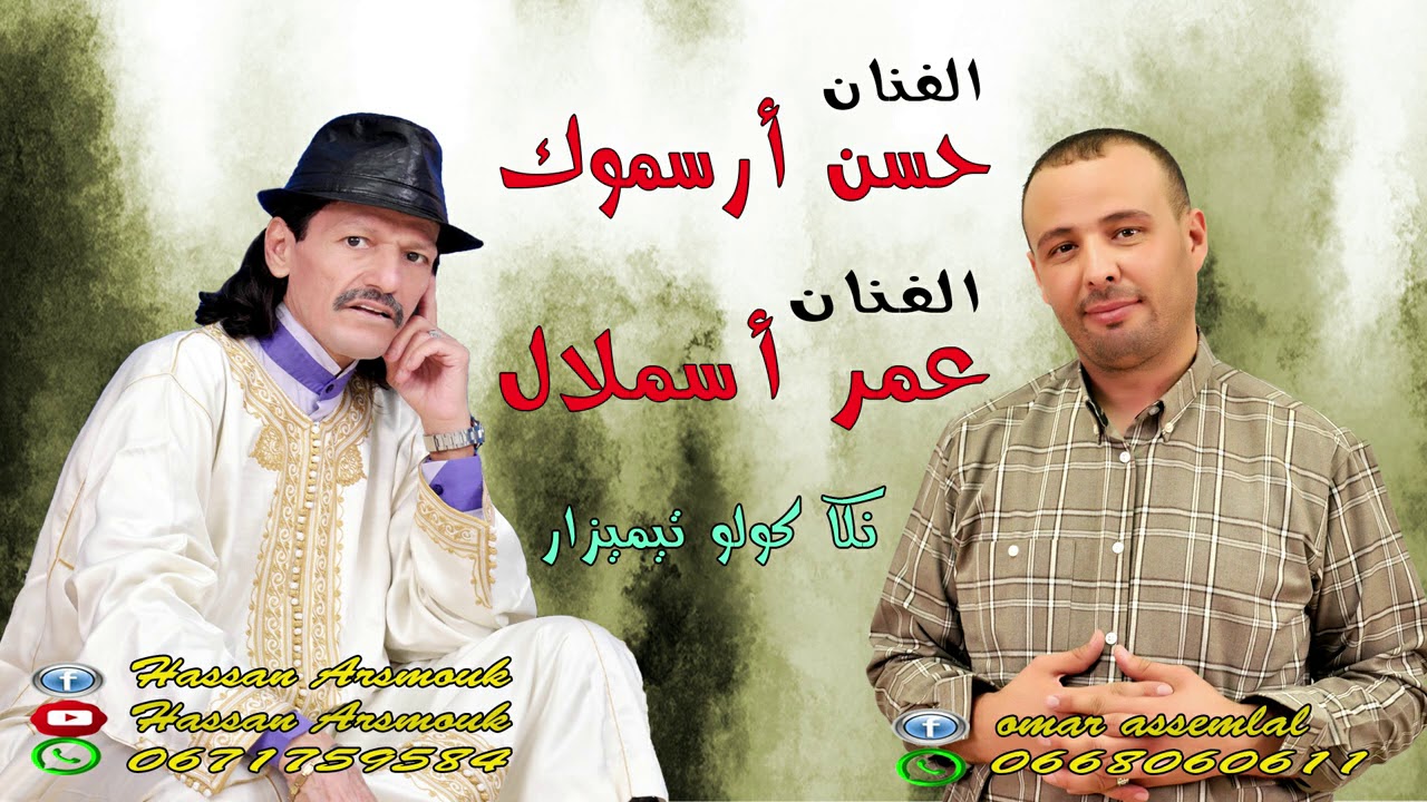 حسن أرسموك و عمر أسملال - نكا كولو تيميزار / Hassan Arsmouk & Omar Asmlal - Nkka Kolo Timizar