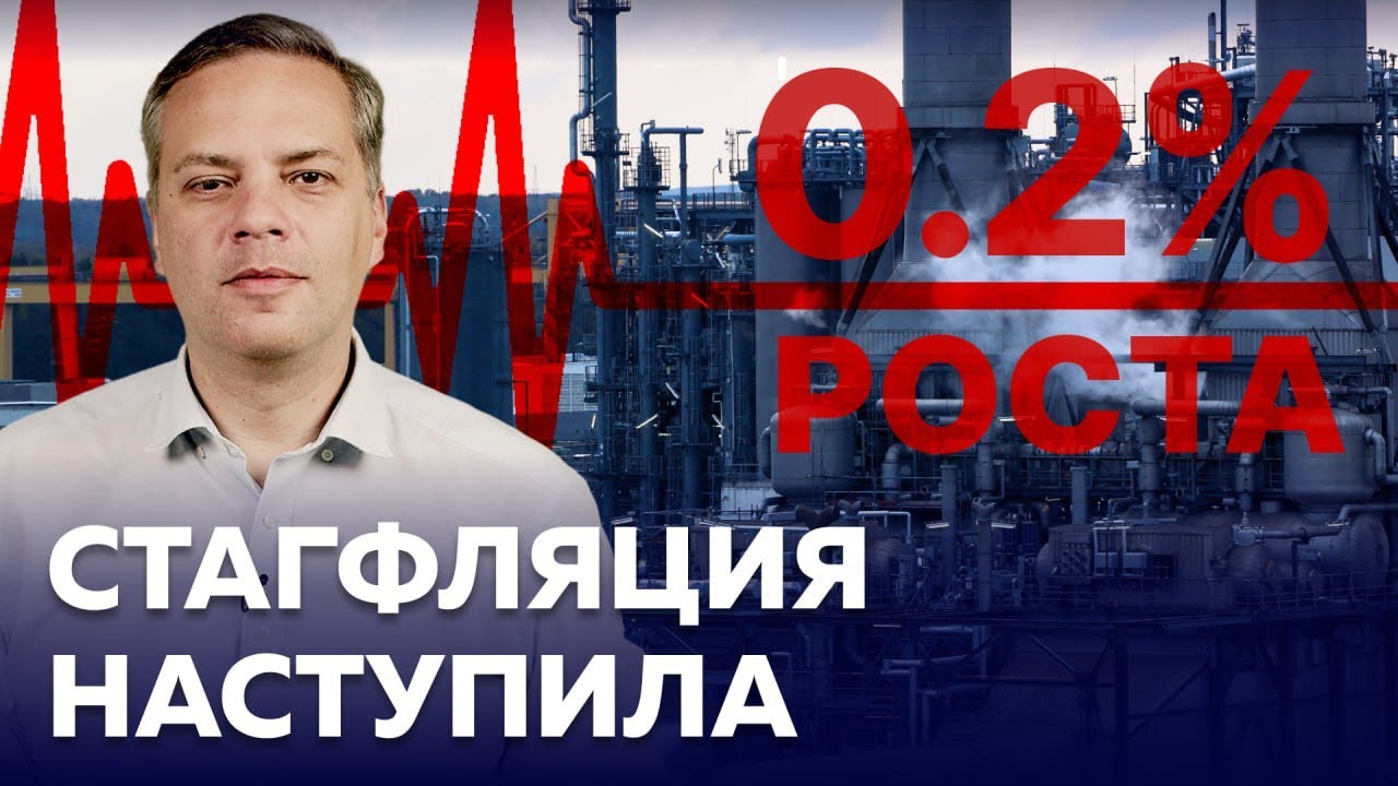 Экономика вышла в ноль. Рост закончен &mdash; наступила стагфляция, впереди рецессия