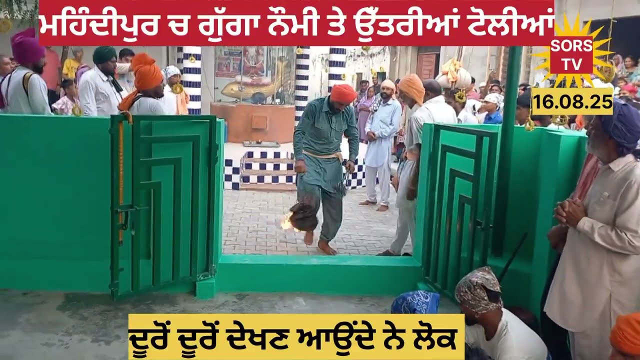 ਮਹਿੰਦੀਪੁਰ ਚ ਉਁਤਰੀਆਂ ਟੋਲੀਆਂ 