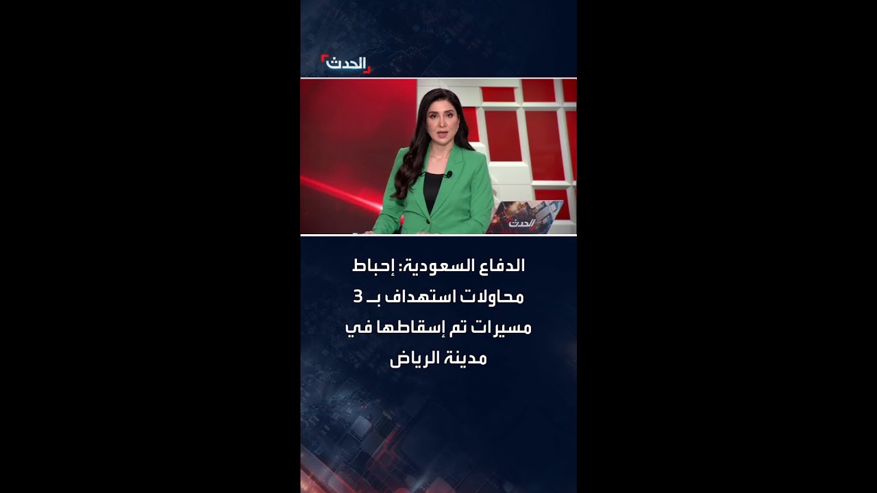 الدفاع السعودية: إحباط محاولات استهداف بـ 3 مسيرات تم إسقاطها في مدينة الرياض