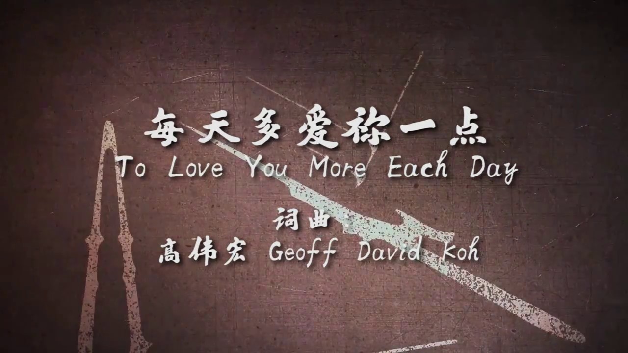 高伟宏 GeoffDavidKoh 《每天多爱祢一点 Love You More Each Day》 歌词版MV HD [魅力 Attracted] 专辑