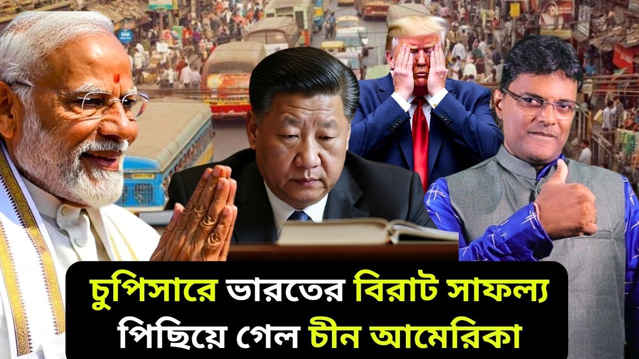 চুপিসারে ভারতের বিরাট সাফল্য  পিছিয়ে গেল চীন আমেরিকা|India fourth ‘most equal’ country globally