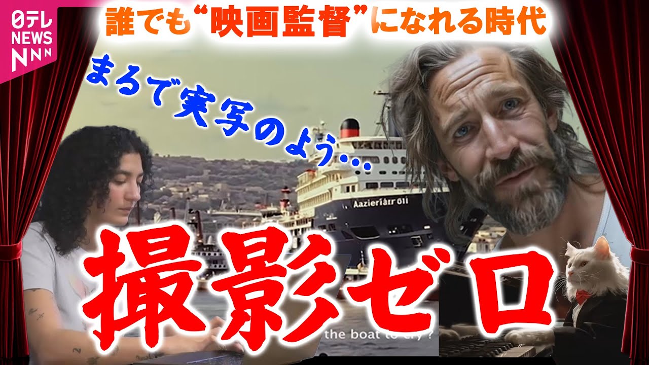 【AI映画】誰もが監督に！日本初「AI映画祭」/まるで実写、波紋広がる&hellip;フランスでAI使った映画の祭典