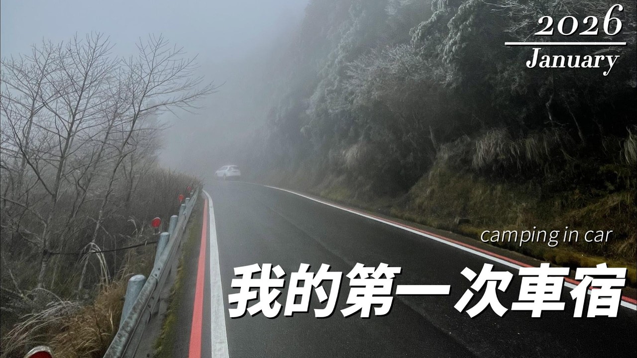 宜蘭思源埡口車宿紀錄
