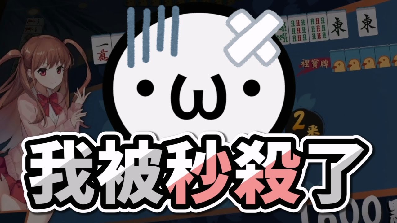 我被秒殺了【星野Poteto | 日麻精華】#日本麻將 #日麻 #雀魂