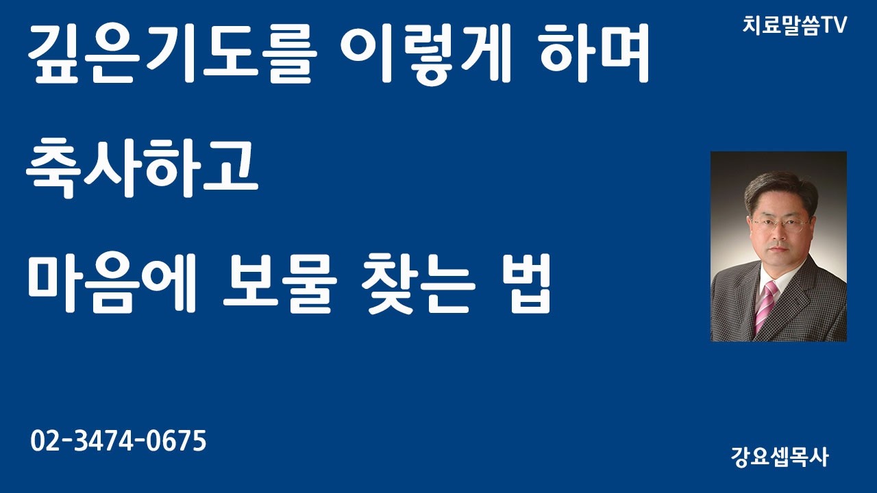 깊은기도를 이렇게 하며 축사하고 마음에 보물 찾는 법/무료귀신축사신유내적치유집중훈련12주(2.24-5.14)매주화오전/전화-02-3474-0675#치료말씀TV#영안열림#가계저주