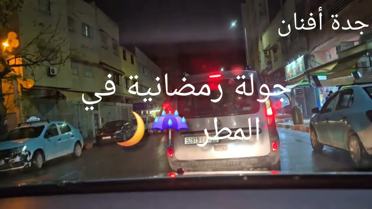 خرجة على غفلة ليلية رمضانية ممطر ياسلام انا من عشاق هذه الأجواء 👍🇲🇦🌙🕋