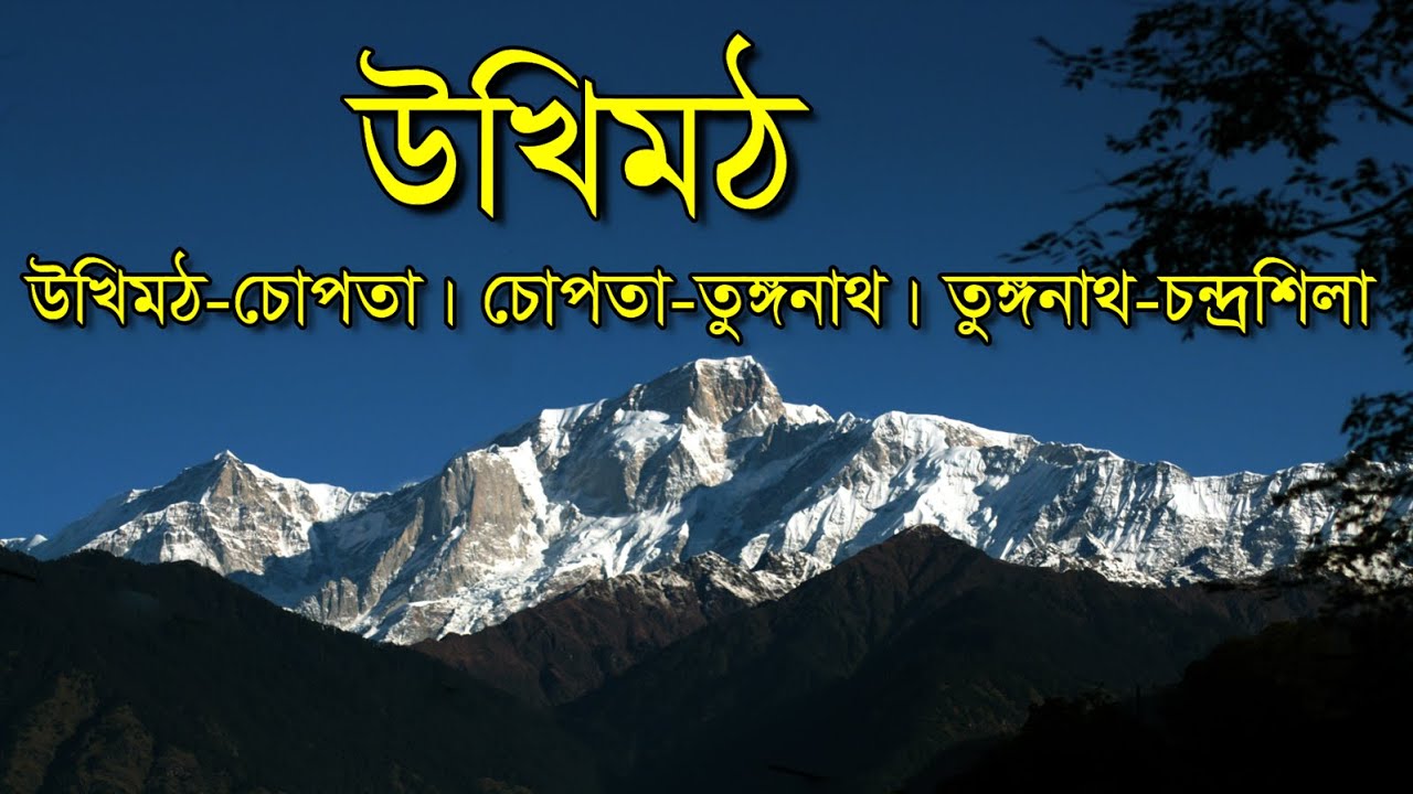 Ukhimath | Omkareshwar temple |  Uttarakhand | Ukhimath to Chopta