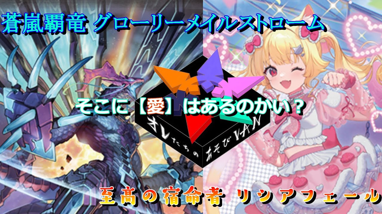 【VG対戦動画 プレミ有】蒼嵐覇竜 グローリーメイルストローム vs 至高の宿命者 リシアフェール