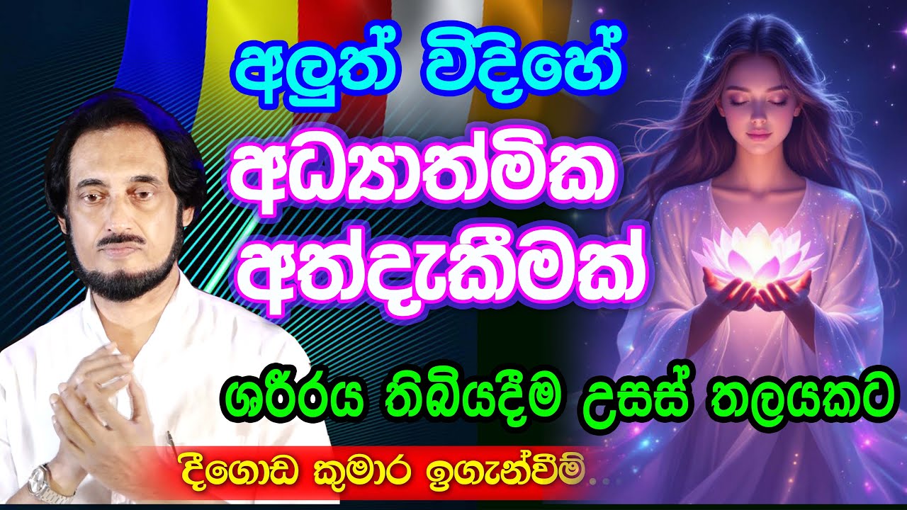 මූල ශක්ති 5 විශ්වයට සම්බන්ධ කර අමුතුම අත්දැකීමක් ලබන්න.. | Deegoda Kumara | Wap Poya