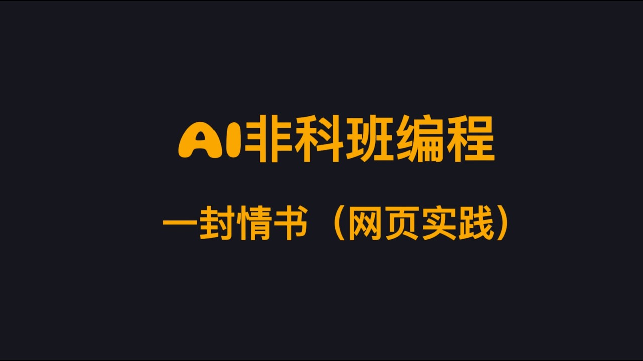 AI非科班编程 ｜ 一封情书（网页实践）13