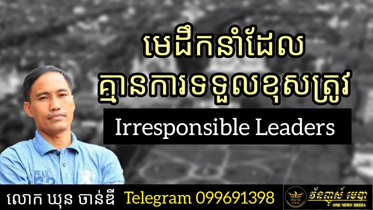 CS-01: មេដឹកនាំដែលគ្មានការទទួលខុសត្រូវ Irresponsible Leaders | ឃុន ចាន់ឌី - Khun Chandy