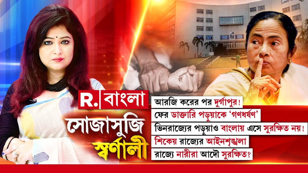 Sojasuji Swarnali | আরজি করের পর দুর্গাপুর! ফের ডাক্তারি পড়ুয়াকে ‘গণ ধ র্ষণ’!