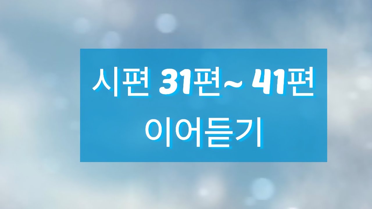 시편 31편~ 41편 이어듣기(낭독)