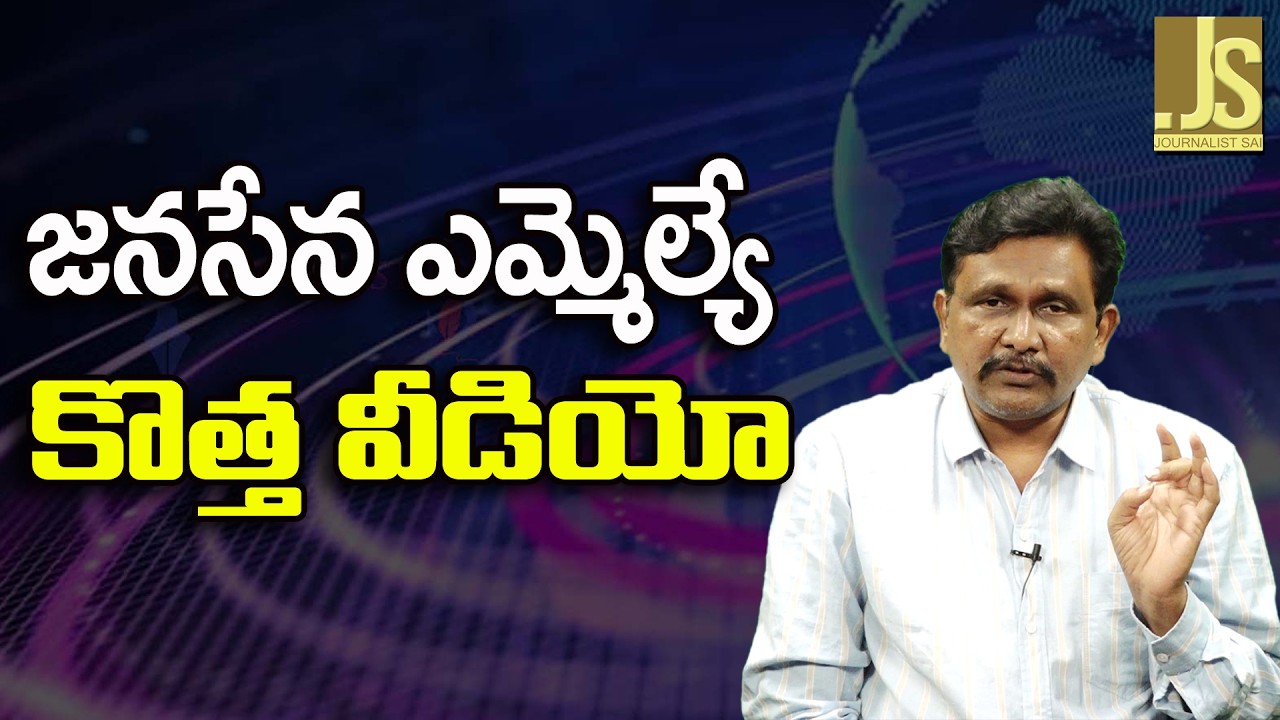 Janasena MLA New Video Way   జనసేన ఎమ్మెల్యే కొత్త వీడియో
