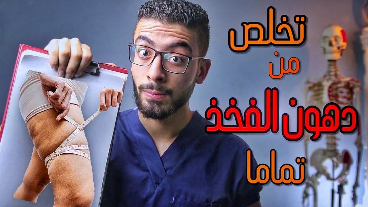 تخلص من دهون وترهلات الفخذين العنيدة ببرنامج صحى متكامل