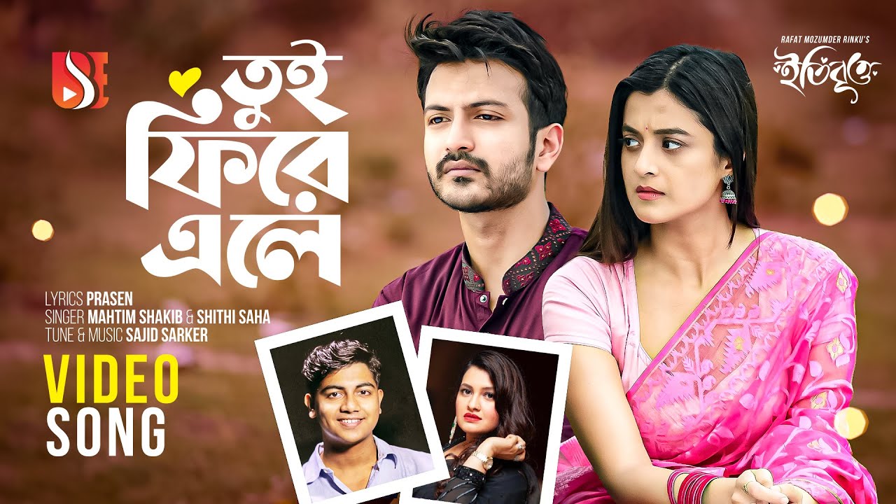 তুই ফিরে এলে| Tui Phire Ele |Mahtim Shakib and Shithi Saha | ETI BRITTO | Bangla Song 2024