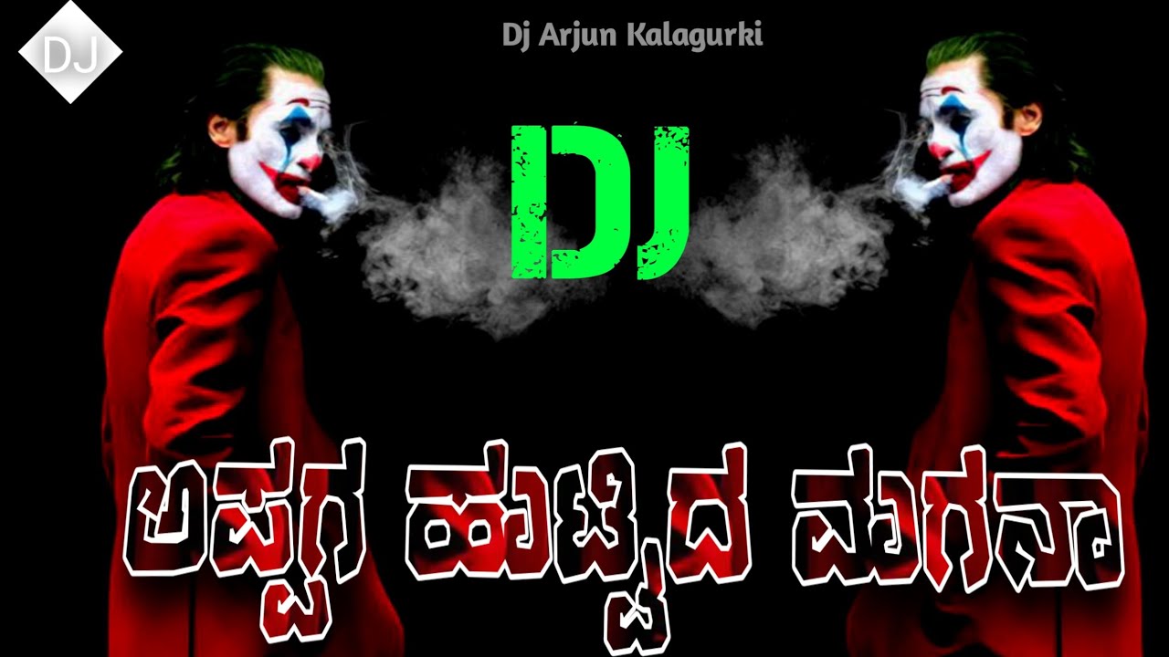 ಅಪ್ಪಗ ಹುಟ್ಟಿದ ಮಗನಾ DJ Tindi Song  Appag Hutida Magana DJ Song | Kannada DJ Song  DJ Song Top Song  