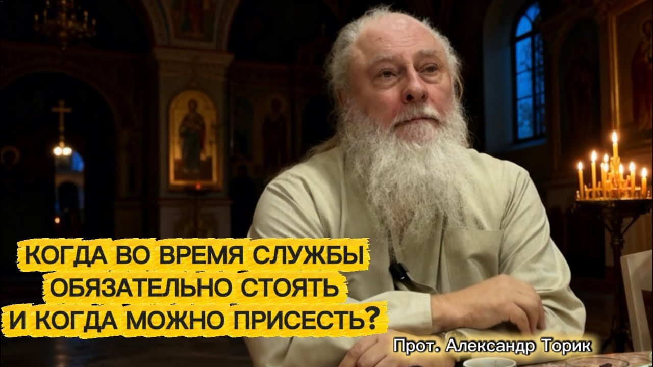 Правила поведения в Храме. Отец Александр Торик