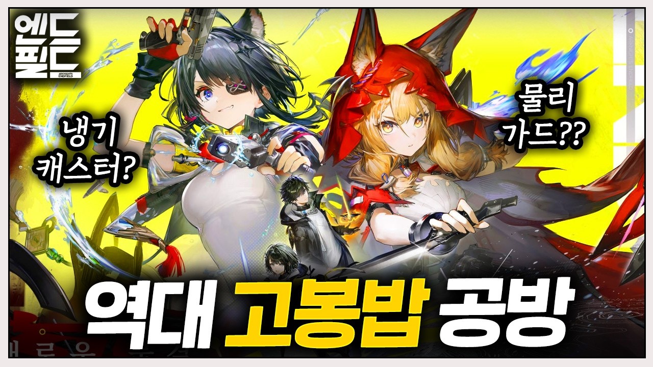겁나 많은데? 최적화 개선과 신규 정보를 공개한 엔드필드 첫방ㄷㄷ 🔴특별방송 리액션 & 다시보기, 후기 등