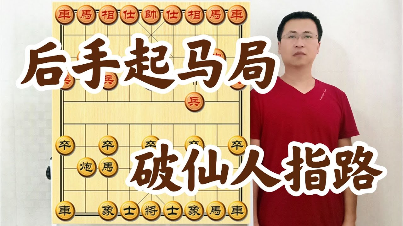 我算开眼了，我算见景了！后手起马局破仙人指路，难怪叫万能布局