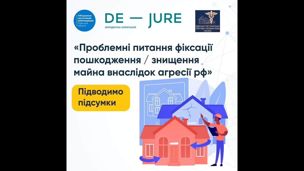 «Проблемні питання фіксаціїпошкодження / знищеннямайна внаслідок агресії рф»