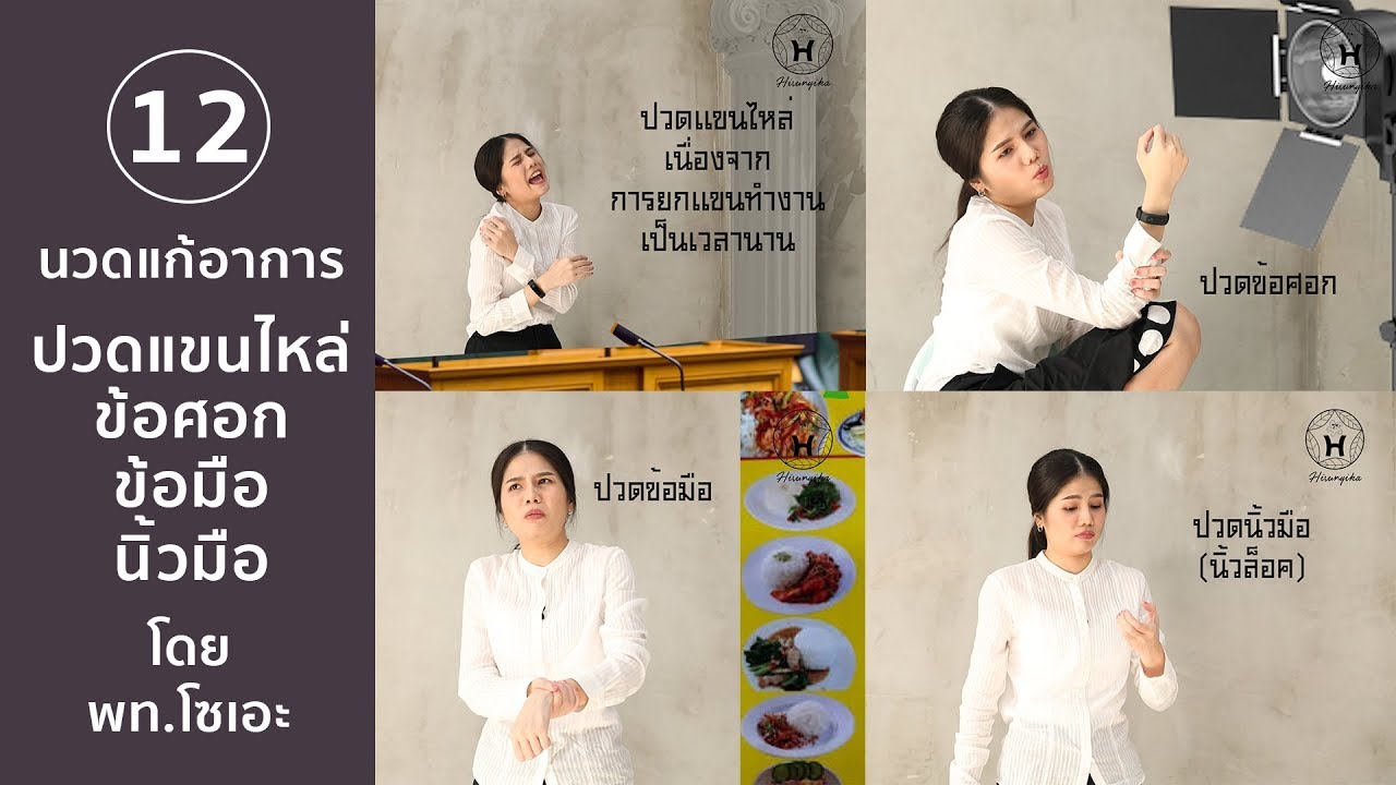 Hirunyika หิรัญญิการ์ สอนนวด 12 แขนไหล่ศอกข้อมือนิ้วมือ