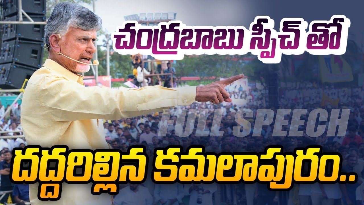 కాలు దువ్విన.. | AP Ex CM Chandrababu POWERFUL FULL SPEECH at TDP Kamalapuram Ra Kadali Ra Meeting