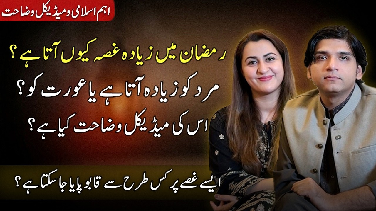 Ramzan Mein Zyada Gussa Kyun Aata Hai? Mard Ya Aurat – Aur Is Ka Medical Wazahat Kya Hai? 🌙😠