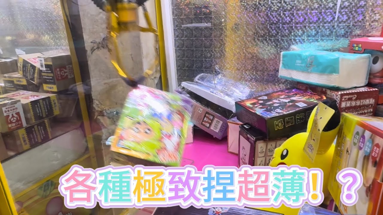 {夾娃娃機EP82}怪奇打台日？電眼故障？拆擺公仔？超級捏薄？#夾娃娃 #夾娃娃日常 #娃娃機 #公仔 #海賊王 #台灣ufoキャッチャー 