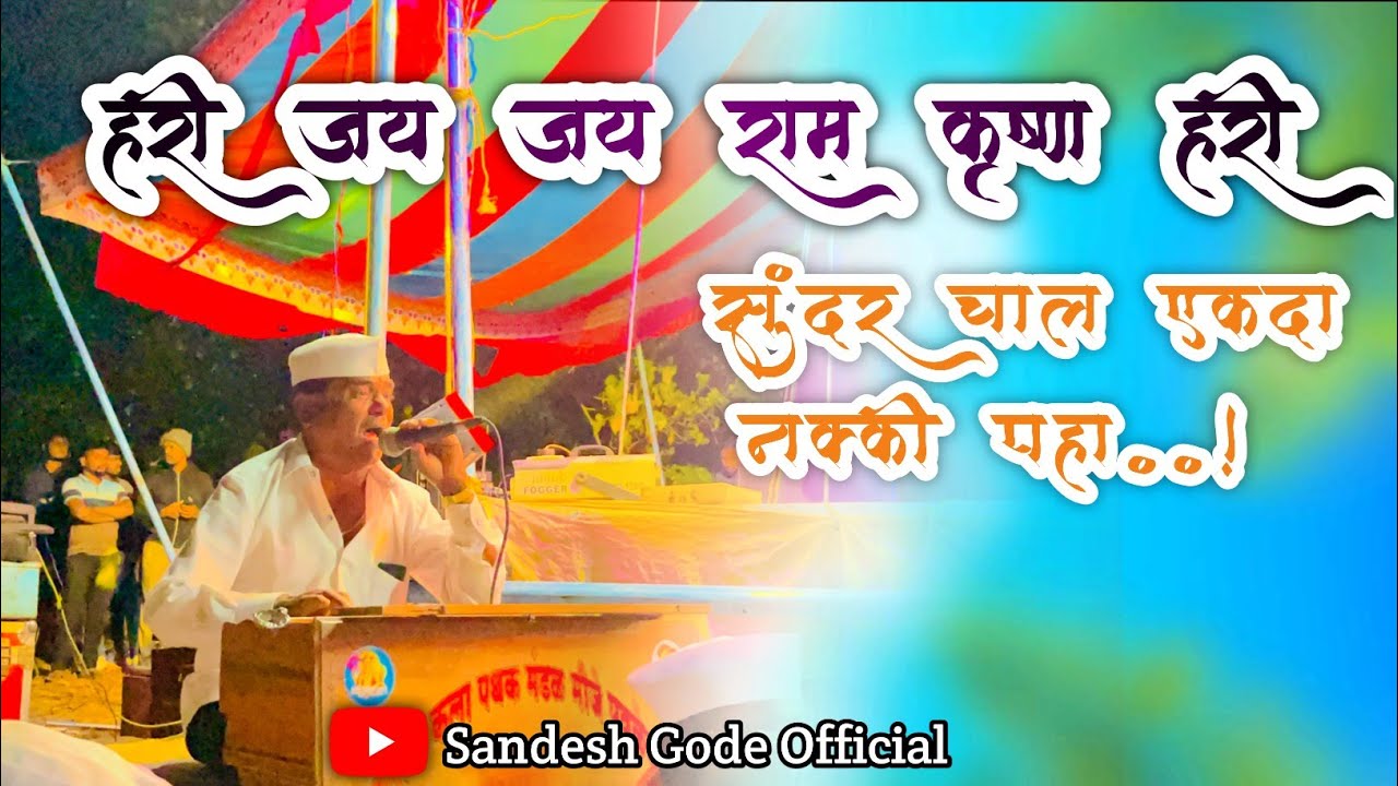 | श्री राम कलापथक मंडळ पवळे वाडी मु.पवळेवाडी केंद्र टाकवे बु. ता. मावळ जिल्हा, पुणे ||