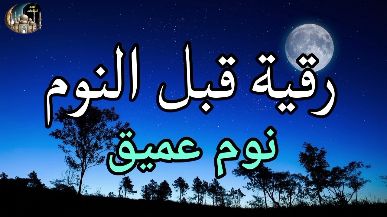رقية قبل النوم💛 لعلاج الارق والنوم بهدوء💚ولطرد الشياطين وتحصين البيت🧡بصوت هادئ مريح للقلب