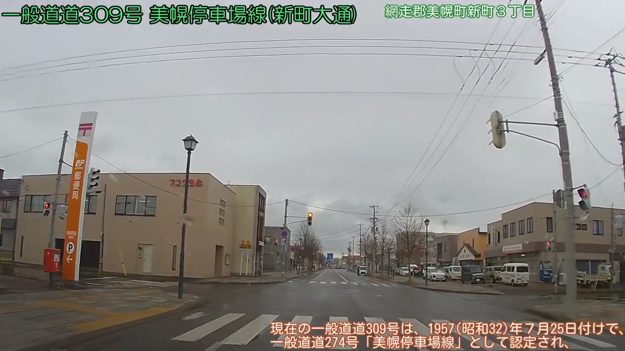 【車載動画／北海道 FullHD】一般道道309号 美幌停車場線〔往還〕(2022/11/17)