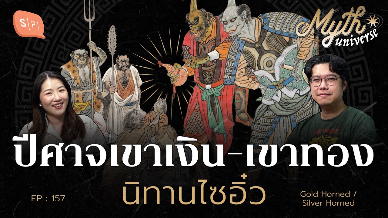 นิทานไซอิ๋ว เผชิญปีศาจเขาเงิน-ปีศาจเขาทอง  | Myth Universe EP157