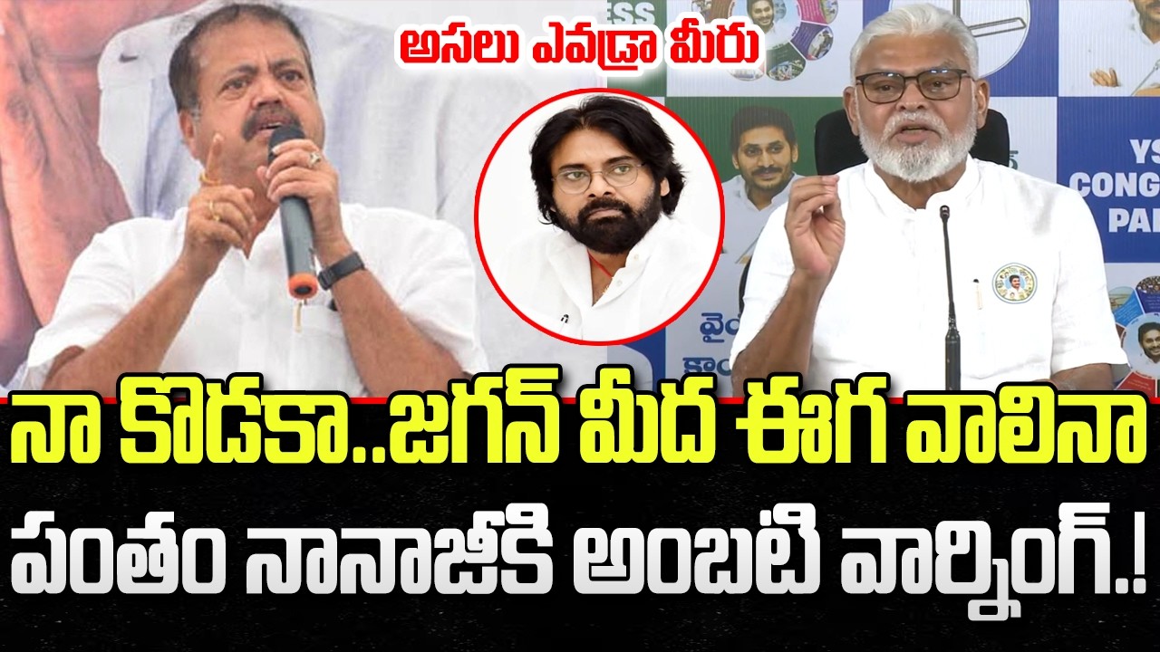 Ambati Rambabu Mass Warning to Pantam Nanaji about comments on YS Jagan | YT18 News