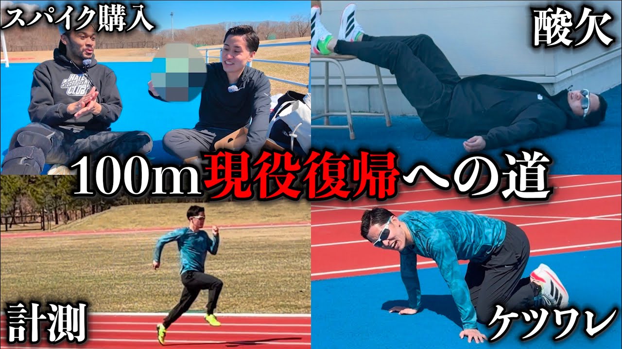 活動休止中に大学陸上部の練習参加してた『元10秒台』に100m計測させてみた。【100m11秒台への道#4】