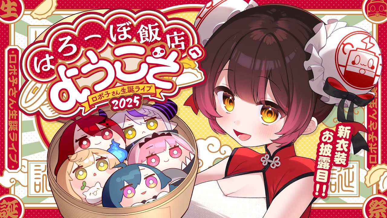 【３DLIVE】新衣装初お披露目❤本日限定開店！はろーぼ飯店へようこそ🐉　【ホロライブ/  #ロボ子爆誕2025】