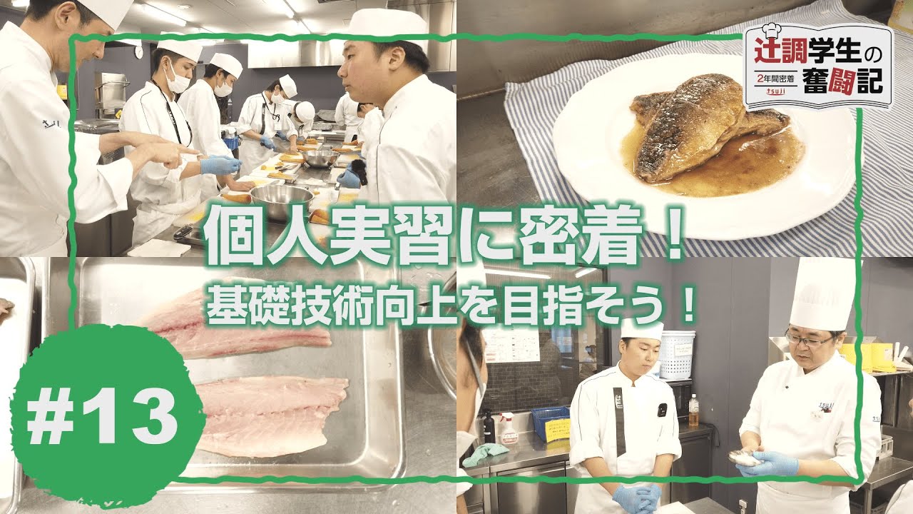 【Part13】2年間密着！辻調学生の奮闘記～辻調理師専門学校編～