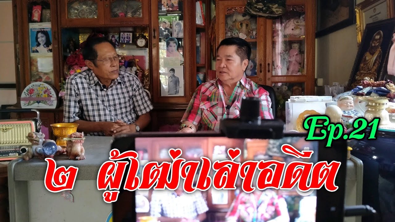 รายการ ๒ ผู้เฒ่าเล่าอดีต Ep.21