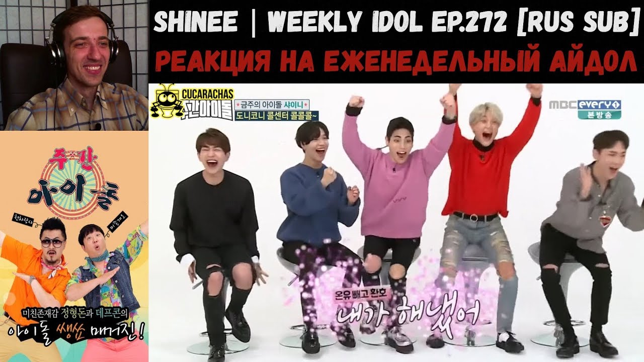 РЕАКЦИЯ на Еженедельный Айдол | SHINee | Weekly Idol EP.272 RUS SUB | Неделя 