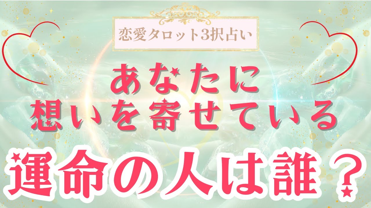 【恋愛タロット3択】あの人は運命の人？出会ってる？まだ出会ってない？あなたを想っている運命の人をリーディングしました。バランガン凛香