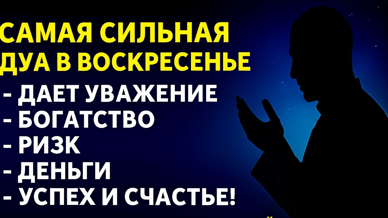 💥 НЕВЕРОЯТНАЯ ДУА В ВОСКРЕСЕНЬЕ! ПОЛУЧИ УВАЖЕНИЕ, БОГАТСТВО И УСПЕХ УЖЕ СЕГОДНЯ! 🌙