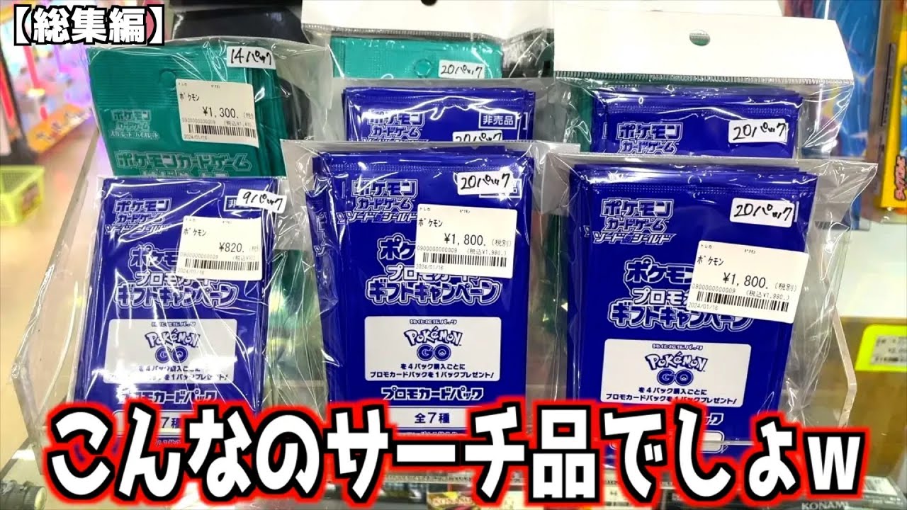 中古ショップにサーチ可能なプロモパック約100パック売ってたので全部買って開封してみた【ポケモンカード／ポケモン】まとめ動画