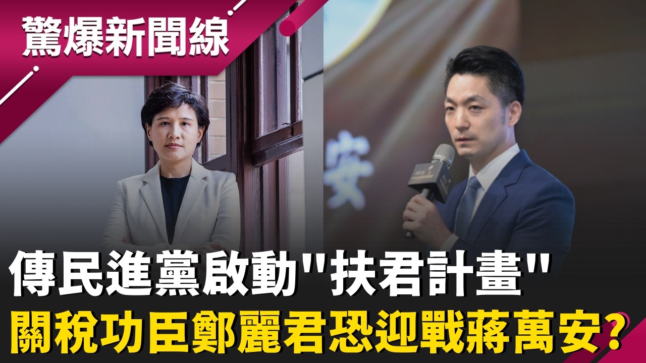 台北市長誰參選？傳民進黨啟動「扶君計畫」 鄭麗君將迎戰蔣萬安？選北市機率增至7成 何博文狂讚鄭麗君學運、社運經驗豐富 加上理想落實政策 成北市長不二人選？｜【驚爆新聞線】20260309｜三立新聞台