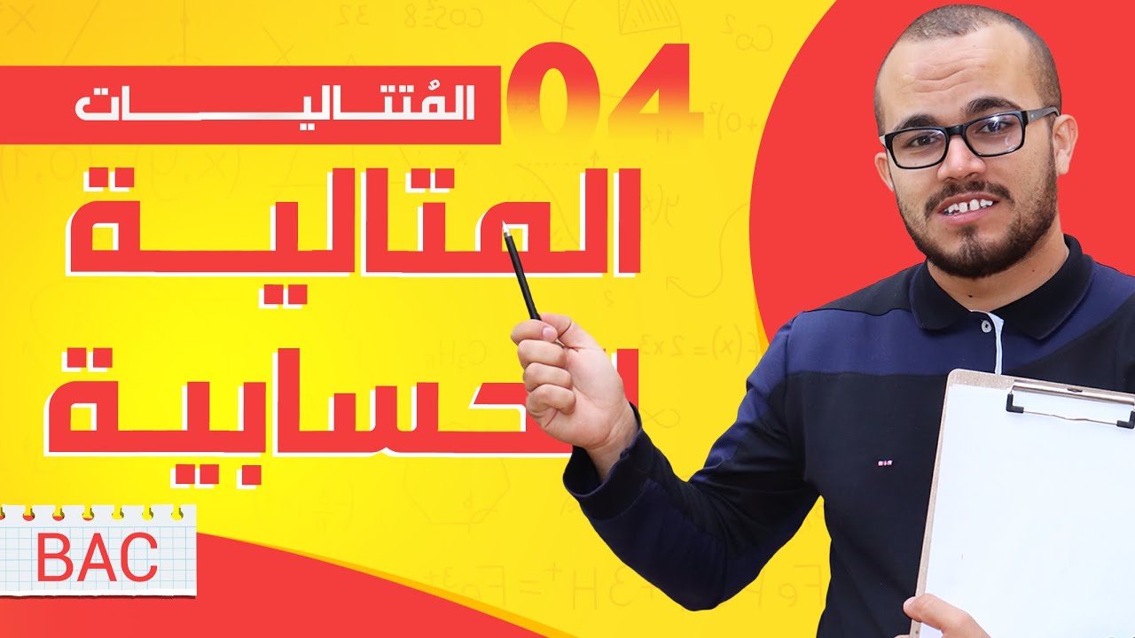 المتتالية الحسابية مع تمرين من الباكالوريا || المتتاليات الدرس 04 || باك جميع الشعب العلمية + تسيير