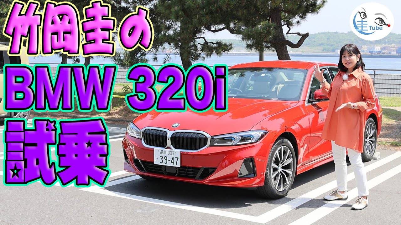 竹岡 圭のBMW320i Exclusive試乗【TAKEOKA KEI & BMW 320i Exclusive】