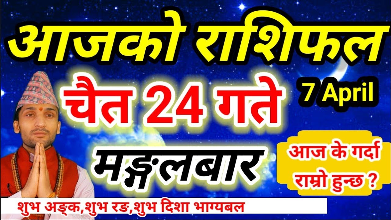 Aajako Rashifal Chait 24 | April 7 2026 || Today Horoscope aries to pisces | aaj ka rashifal