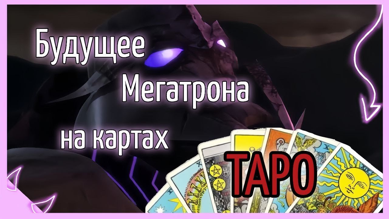 Будущее Мегатрона на картах ТАРО? прикол (Трансформеры Прайм)