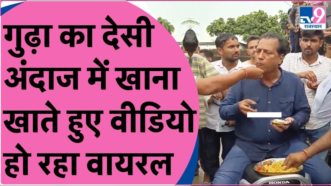 Viral Video: Rajendra Gudha का देसी अंदाज। स्कूटर की सीट पर बैठकर खाया दाल बाटी चूरमा #RajendraGudha