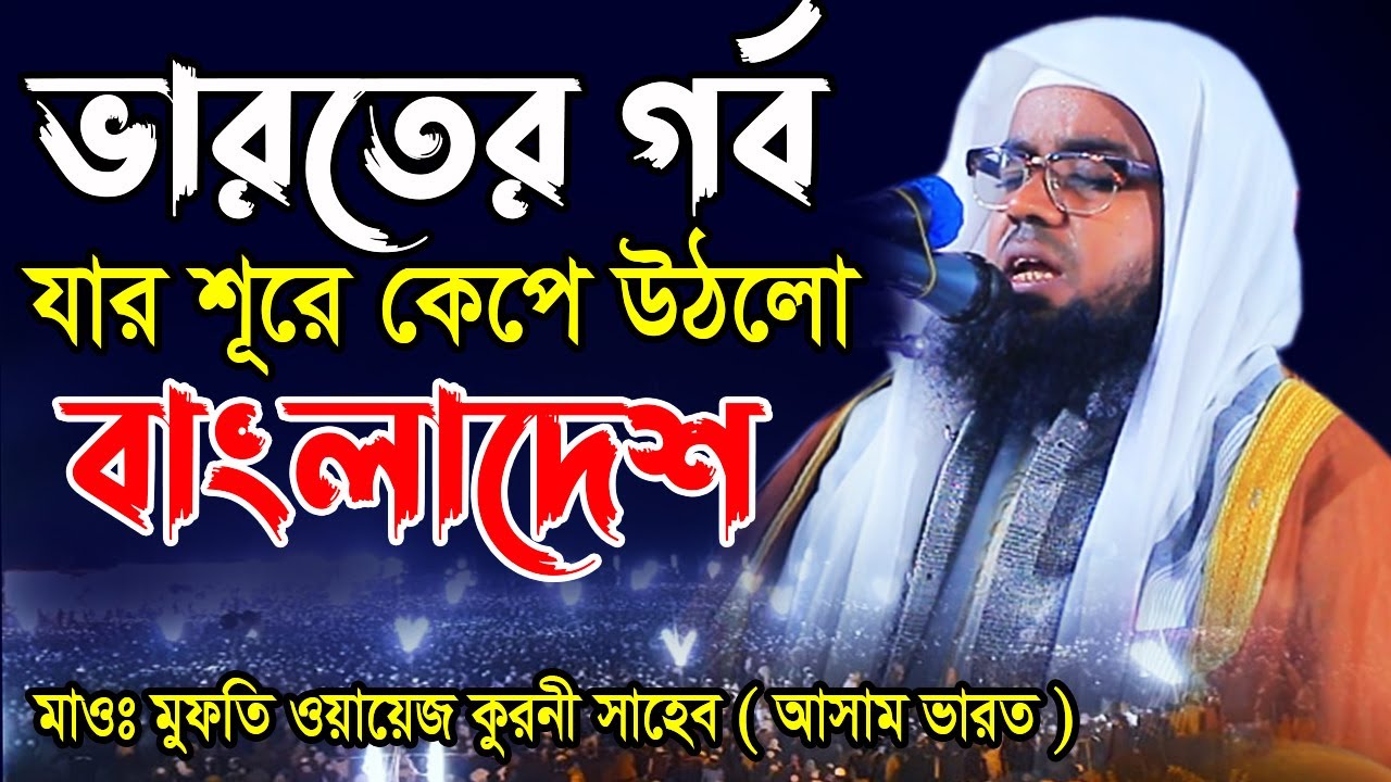 ভারতের গর্ব বাংলার জমিন কাঁপিয়ে দিলো মাওলানা ওয়ায়েজ কুরুনি আসাম ভারত Maulana Oawais kuruni Assam